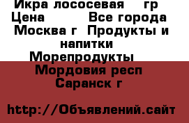 Икра лососевая 140гр › Цена ­ 155 - Все города, Москва г. Продукты и напитки » Морепродукты   . Мордовия респ.,Саранск г.